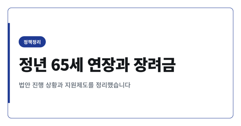정년 65세 연장 법안과 고령자 계속고용장려금, 지금까지 정리