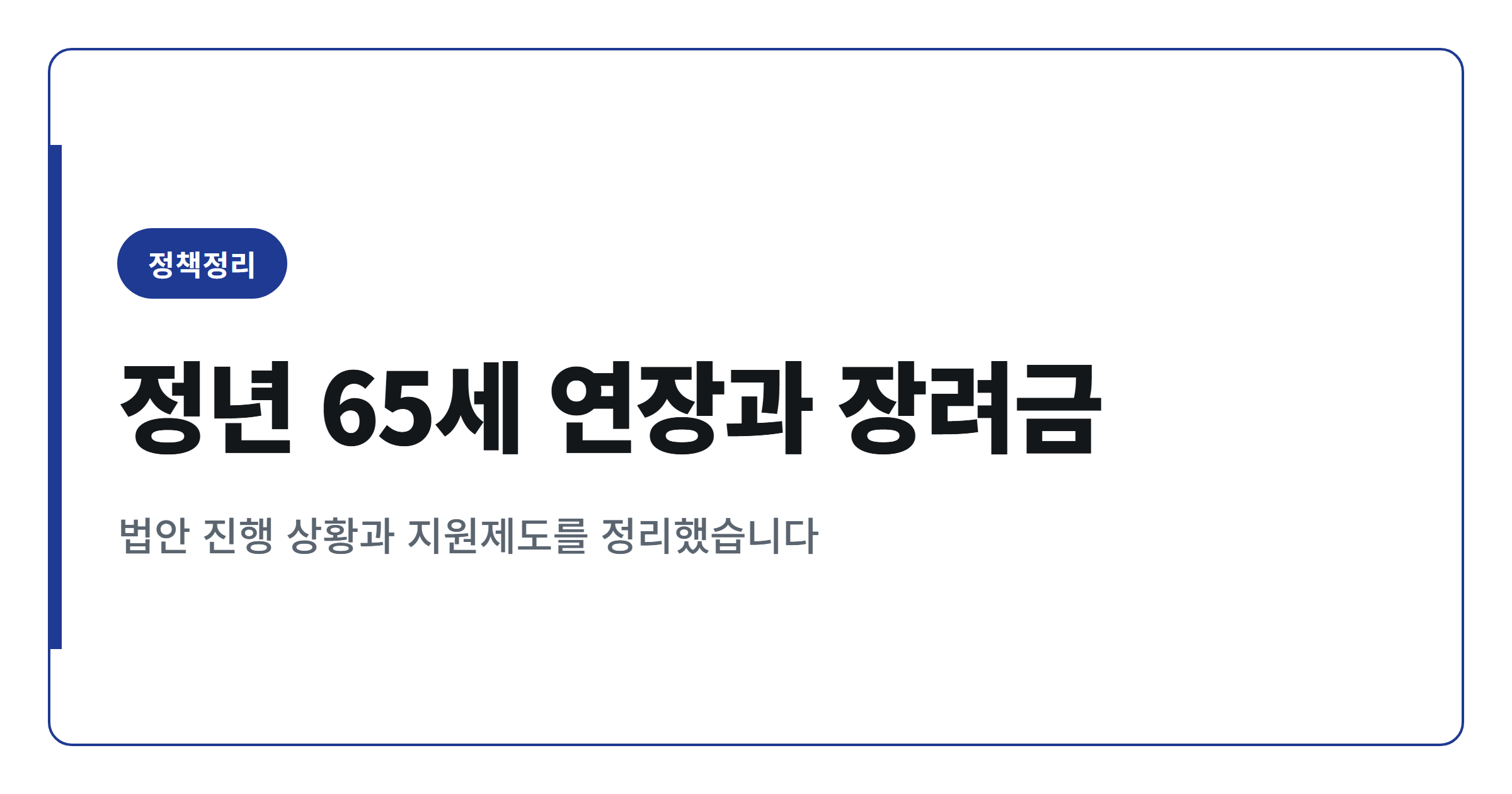 정년 65세 연장 법안과 고령자 계속고용장려금, 지금까지 정리