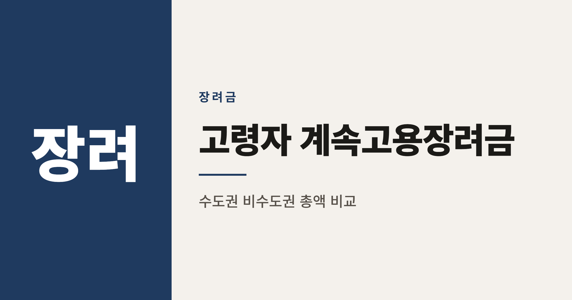 고령자 계속고용장려금 2년에서 3년으로, 총 지급액은 얼마나 늘었나