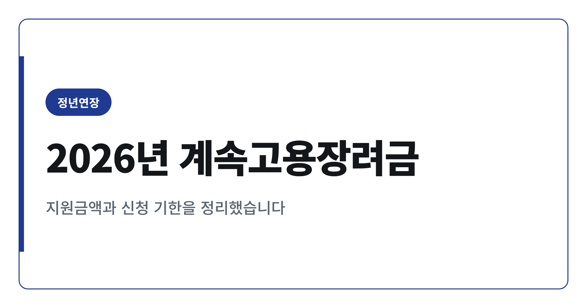 2026년 고령자 계속고용장려금 지원금액과 신청 방법