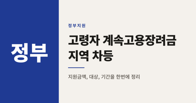 고령자 계속고용장려금, 수도권 30만원 비수도권 40만원 왜 다를까