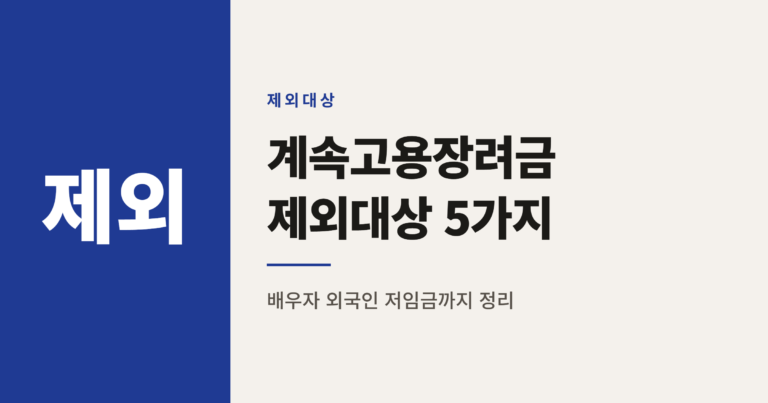 고령자 계속고용장려금 지원 제외 대상 5가지