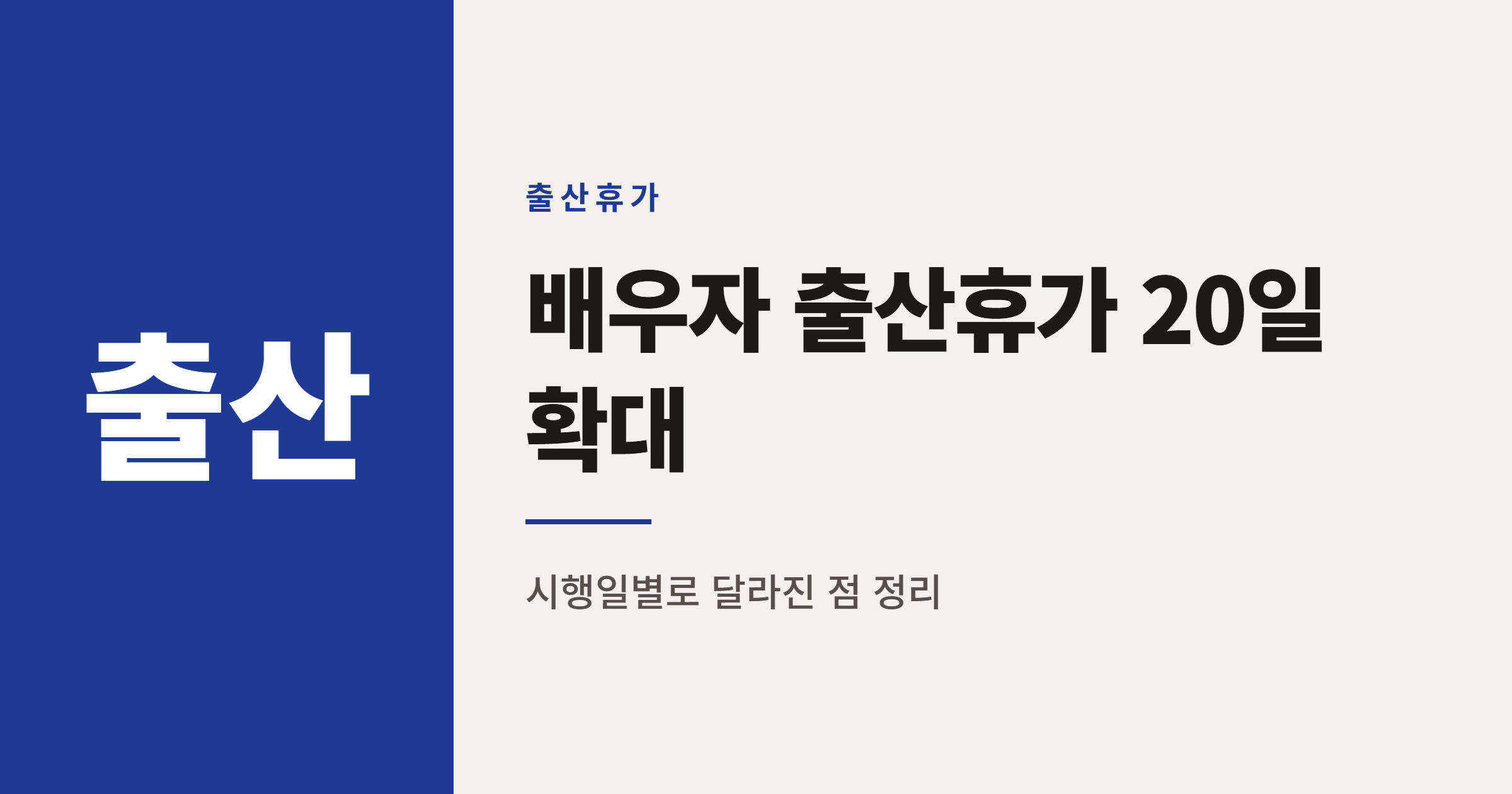 배우자 출산휴가 20일 확대와 50일 전 사용 정리