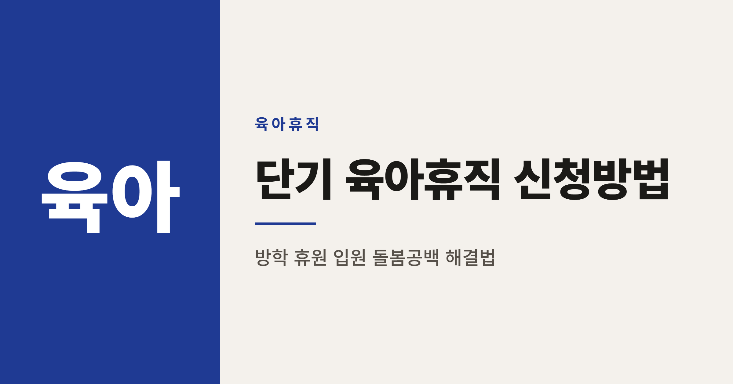 2026년 단기 육아휴직 신청방법 완벽 정리