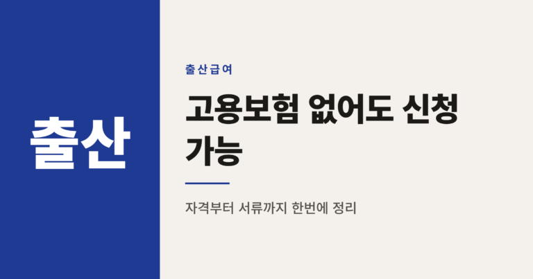프리랜서 출산급여 150만원, 고용보험 없어도 받는 법