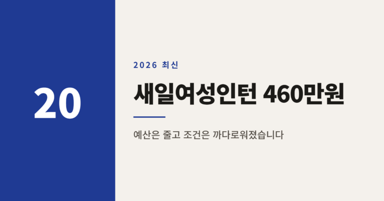 2026년 새일여성인턴 460만원 지원금, 받는 조건 정리