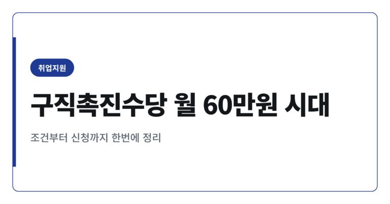 2026년 구직촉진수당 월 60만원, 경력단절여성 지급 조건