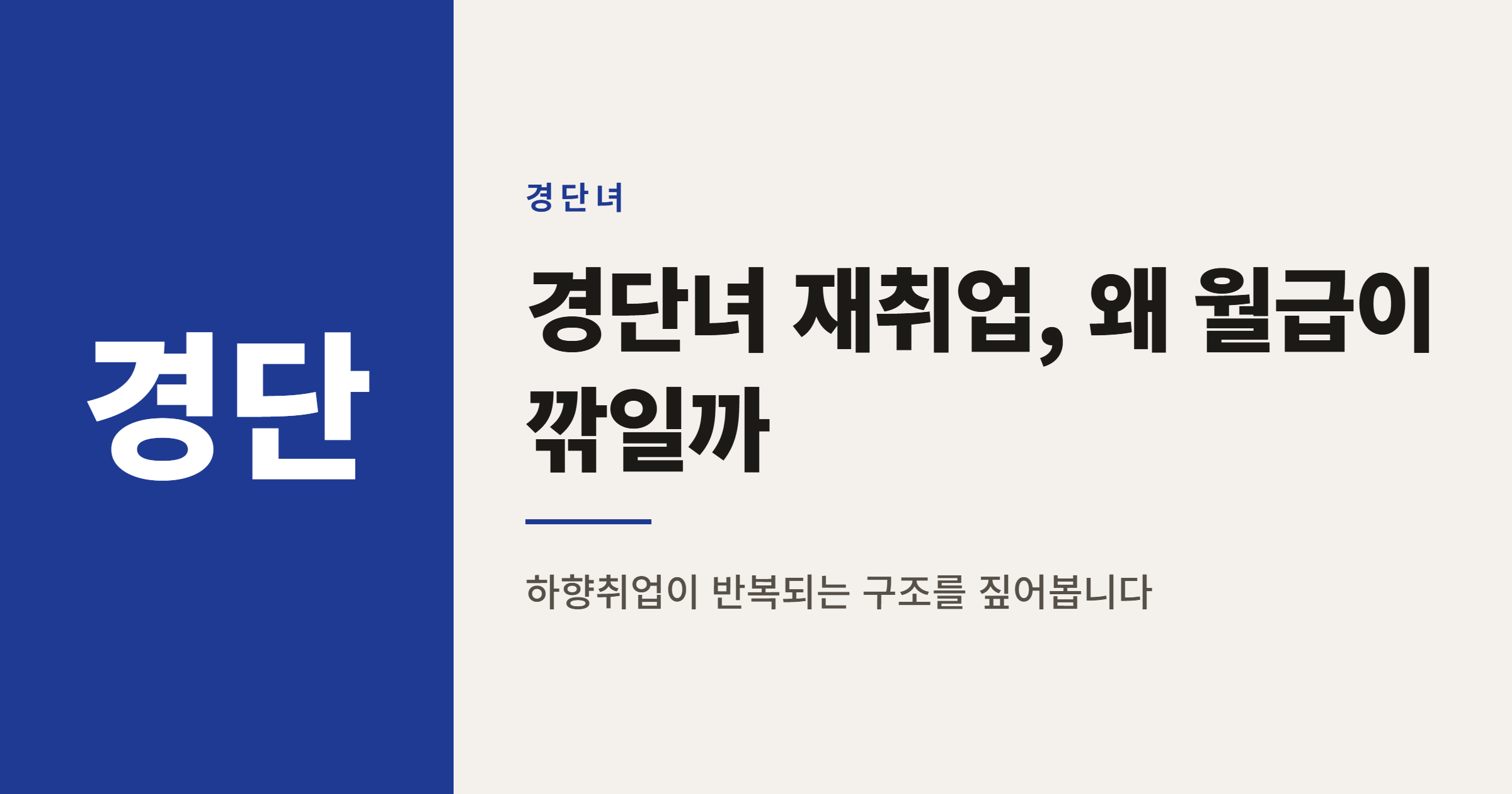 경단녀 재취업 월급 20% 감소, 하향취업은 왜 반복될까