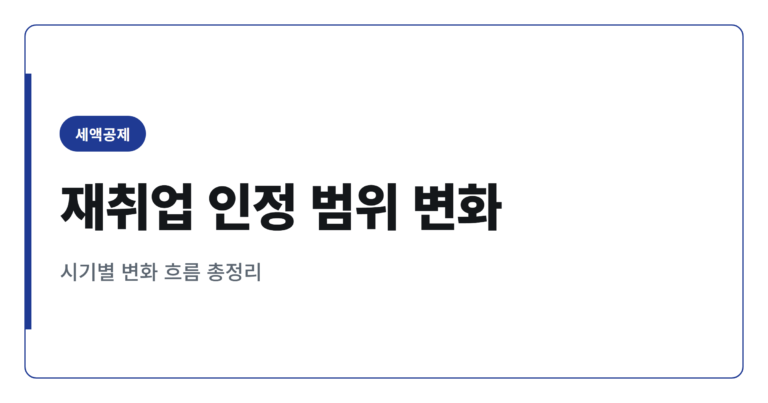 경력단절여성 고용 세액공제, 재취업 인정 범위 변화 총정리