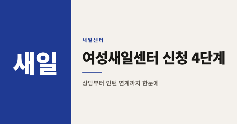 여성새일센터 신청방법, 상담부터 인턴 연계까지 4단계 정리