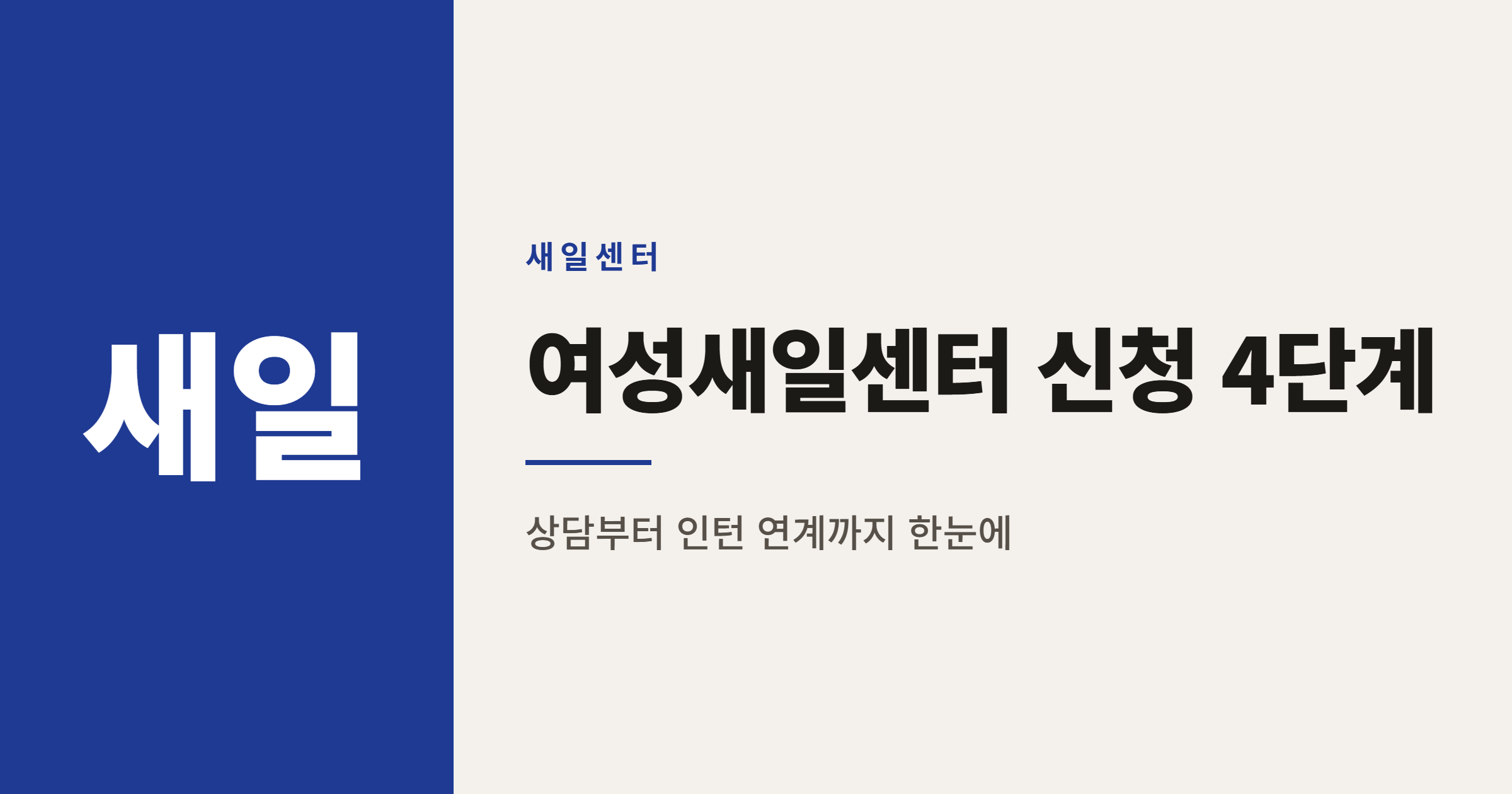 여성새일센터 신청방법, 상담부터 인턴 연계까지 4단계 정리