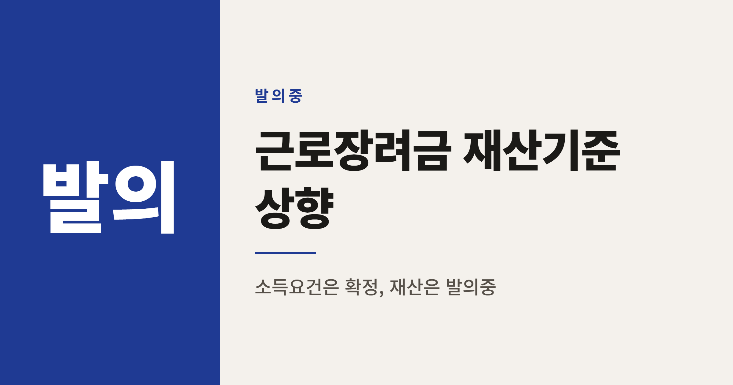 근로장려금 재산기준 2억8천만원 상향, 어디까지 진행됐나