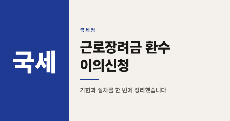 근로장려금 환수 통지 받았다면 이의신청과 분납 확인법