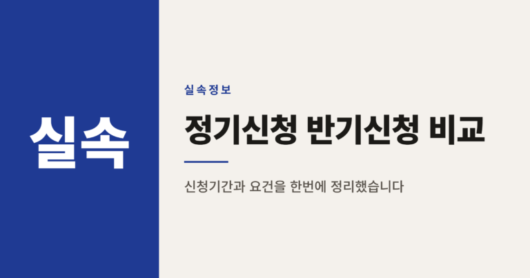 근로장려금 정기신청과 반기신청 나에게 유리한 쪽은