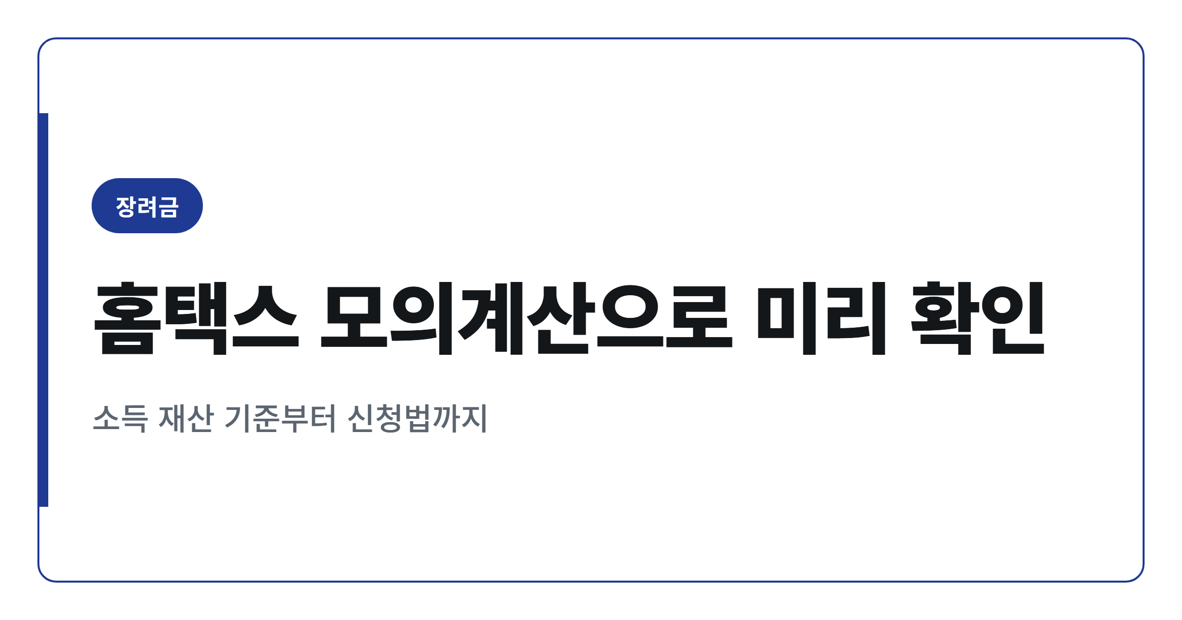 근로장려금 자녀장려금 모의계산, 홈택스에서 확인하는 방법