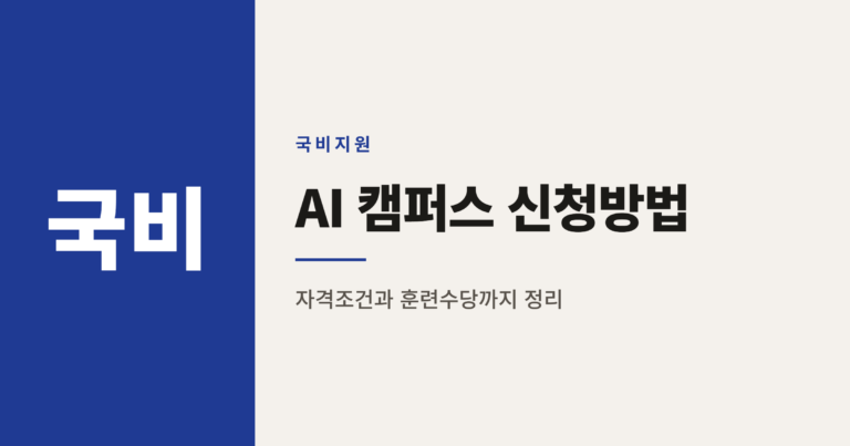 K-디지털 트레이닝 AI 캠퍼스 신청방법과 훈련수당 총정리