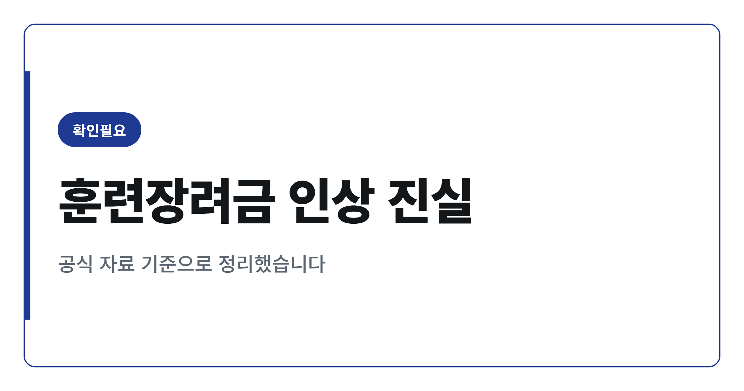 국민내일배움카드 훈련장려금 20만원 인상, 사실관계 정리