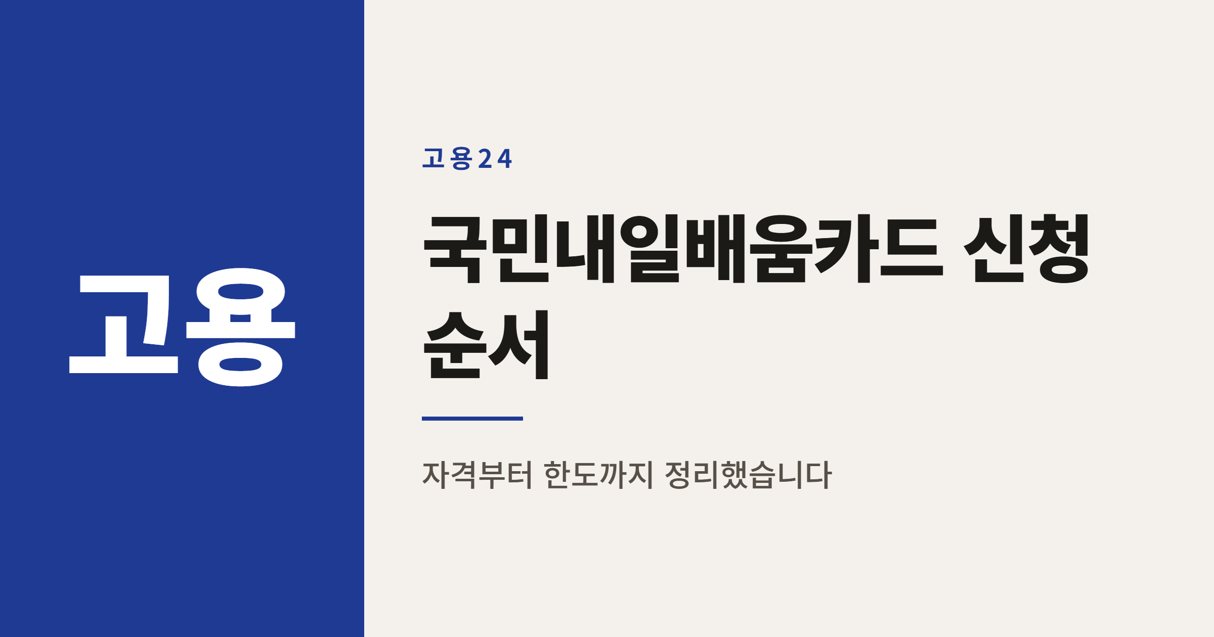 국민내일배움카드 신청방법과 고용24 발급 절차 총정리