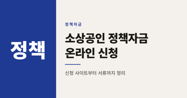 소상공인 정책자금 온라인 신청부터 서류 제출까지 완벽 가이드