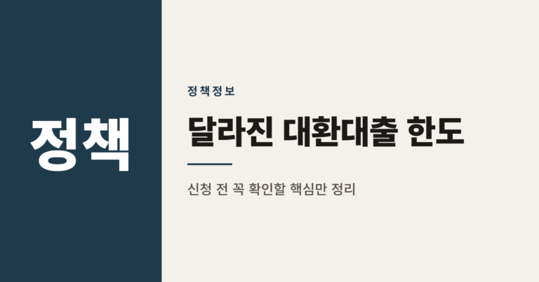 소상공인 대환대출 사업자 가계대출 한도 5천만원 상향, 무엇이 달라졌나