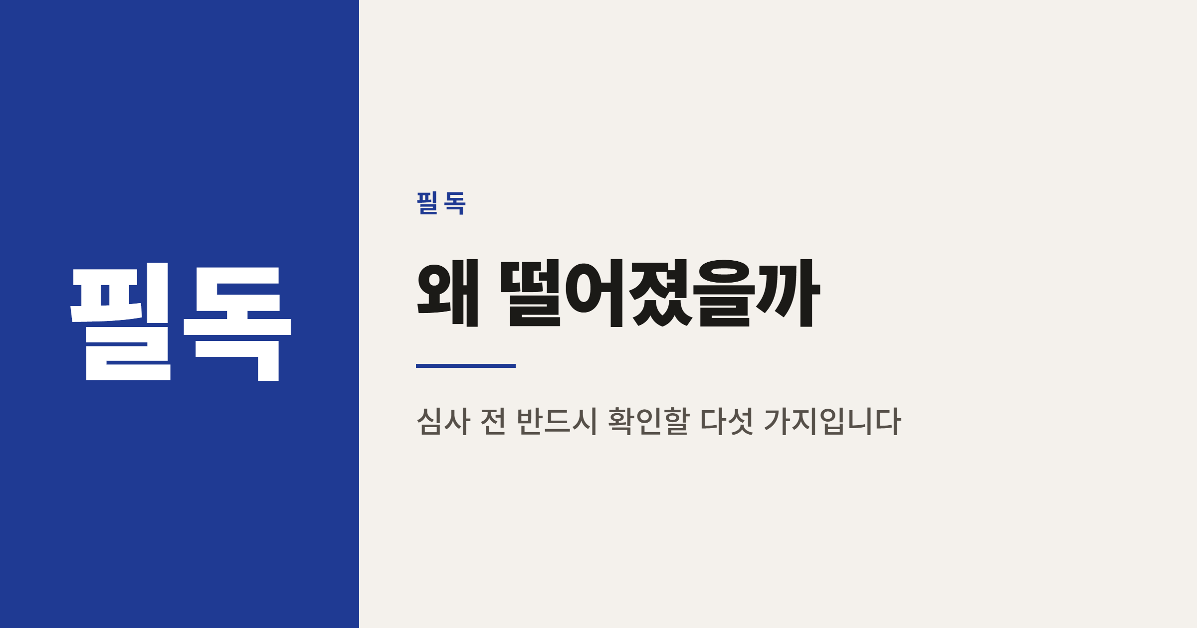 소상공인 정책자금 부결 사유 5가지, 신용점수와 부가세 체납이 발목 잡는 이유