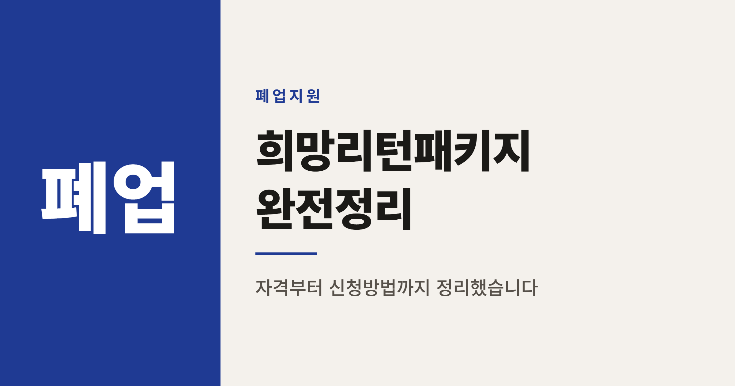 희망리턴패키지 점포철거비 재창업지원금 신청 총정리