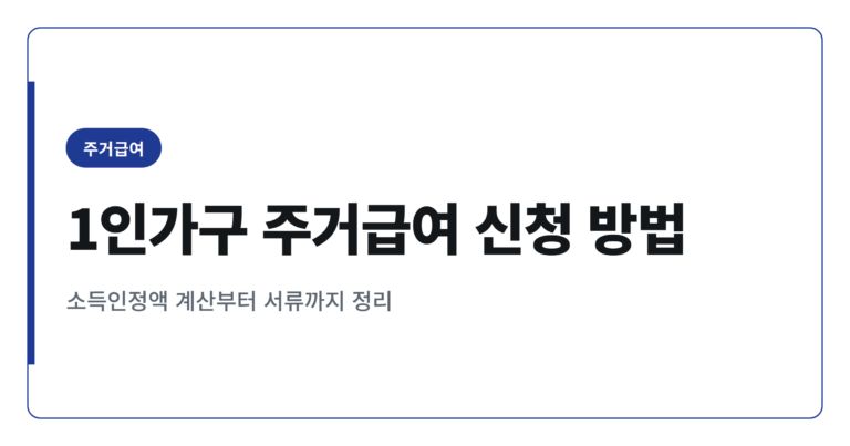 1인가구 주거급여 신청방법 2026년 소득인정액 계산과 서류 정리