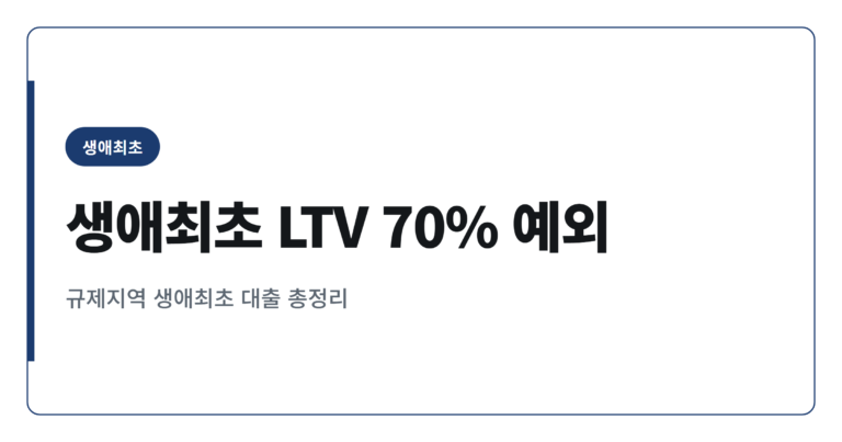 생애최초 LTV 70% 예외기준, 규제지역에서는 어떻게 적용될까