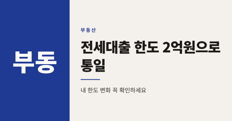 1주택자 전세대출 한도 2억원 통일, 내 한도는 얼마나 줄었을까