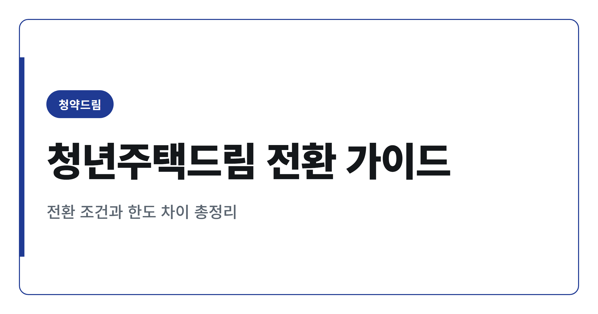 청년주택드림 청약통장 전환, 대출 한도 이렇게 달라집니다
