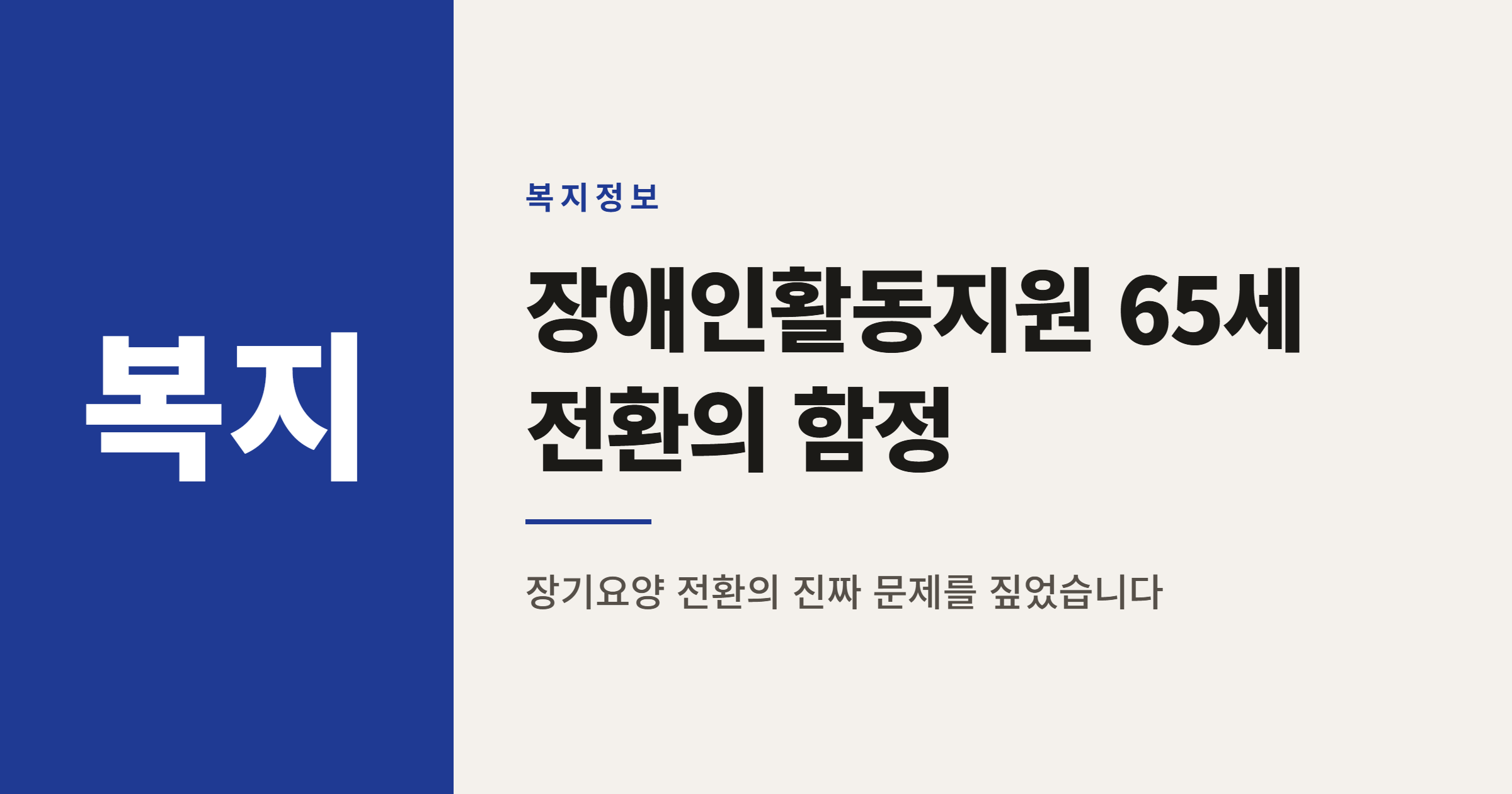 만 65세 장애인활동지원 왜 줄어드나, 장기요양 전환의 함정
