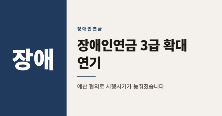 장애인연금 3급 확대, 왜 2027년으로 미뤄졌나