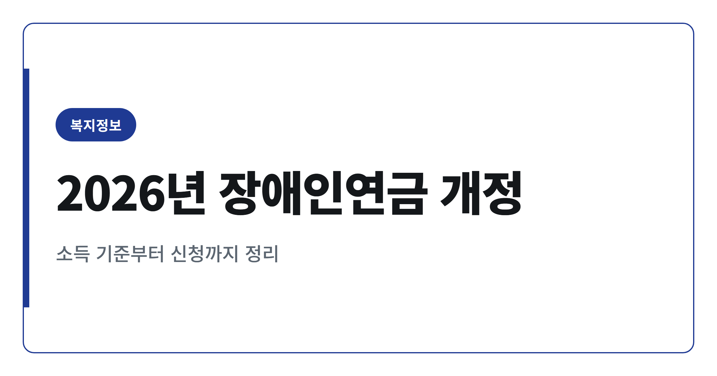 2026년 장애인연금 월 최대 43만9700원, 소득 기준 총정리