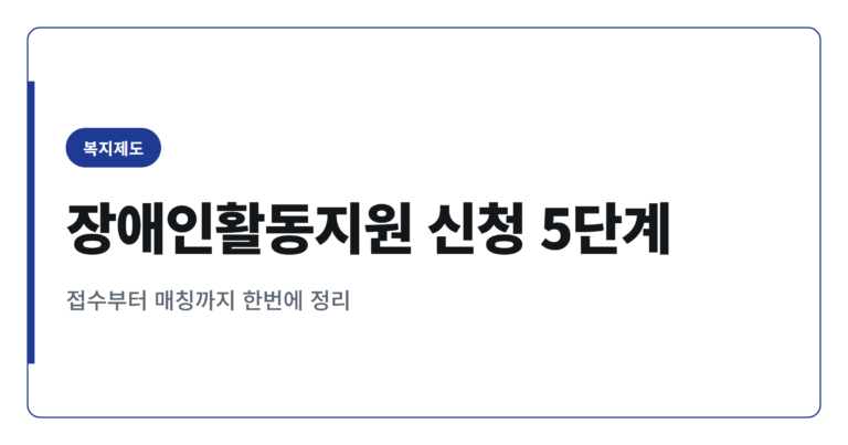장애인활동지원 신청 방법, 주민센터 접수부터 매칭까지 5단계