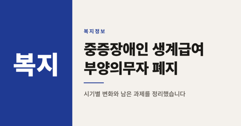 저소득 중증장애인 생계급여 부양의무자 기준 폐지, 무엇이 달라지나